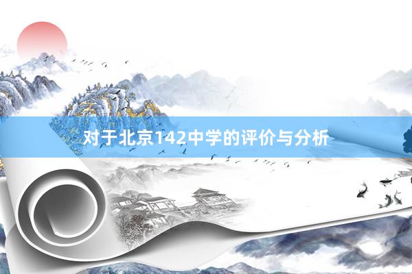 对于北京142中学的评价与分析